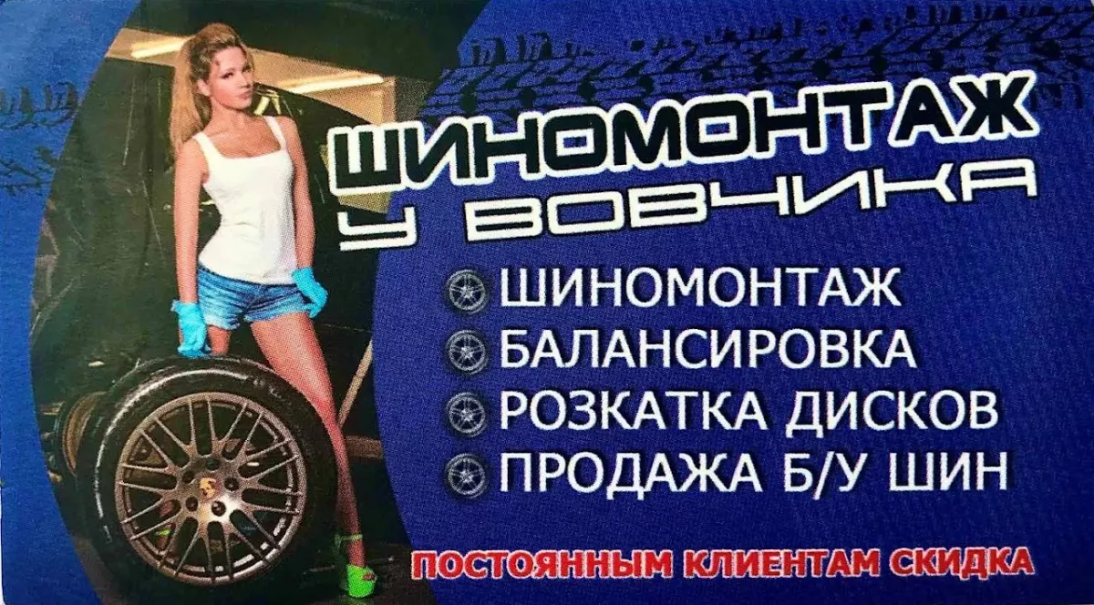 Шиномонтаж у Вовчика фото 1