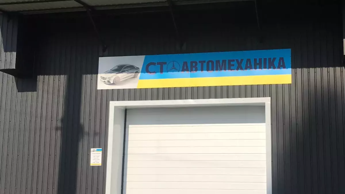 СТО АВТОМЕХАНІКА фото 1