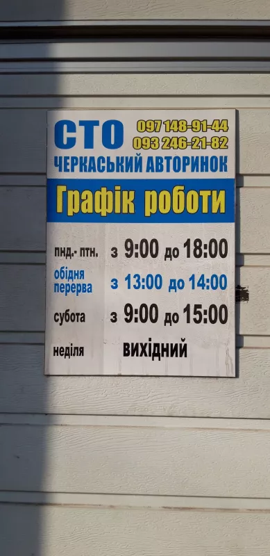 СТО Черкаський Авторинок фото 1