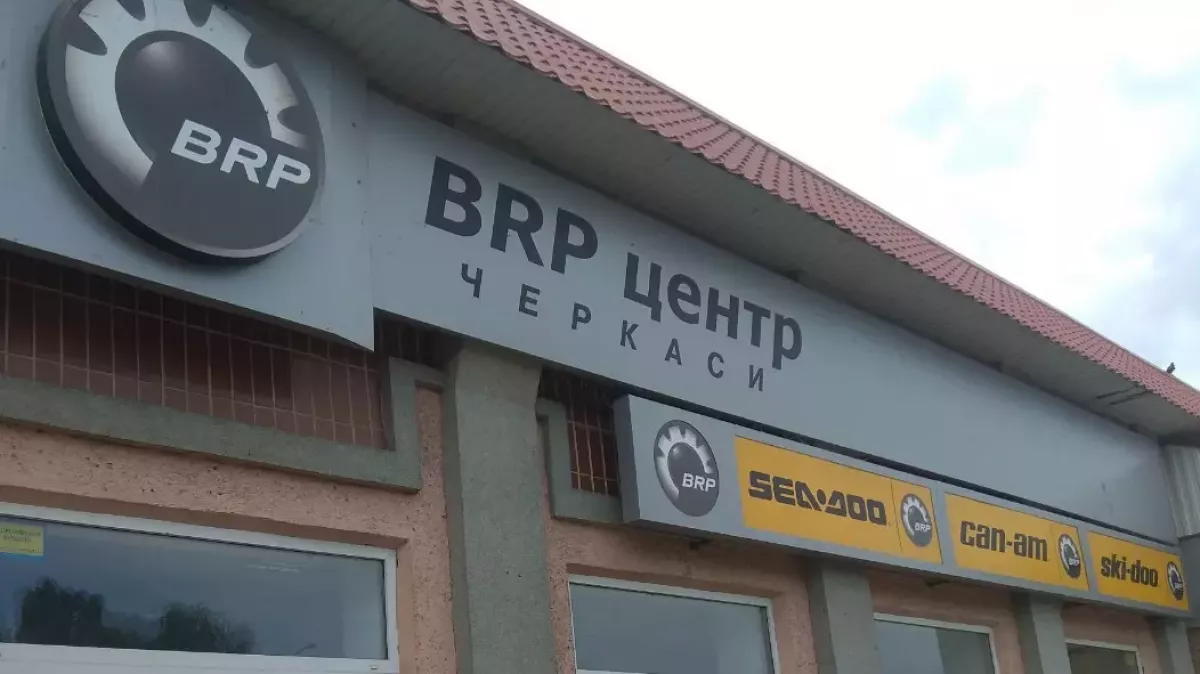 BRP ЦЕНТР ЧЕРКАССЫ фото 1