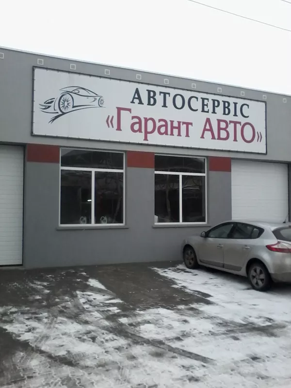Автосервіс Гарант Авто фото 1