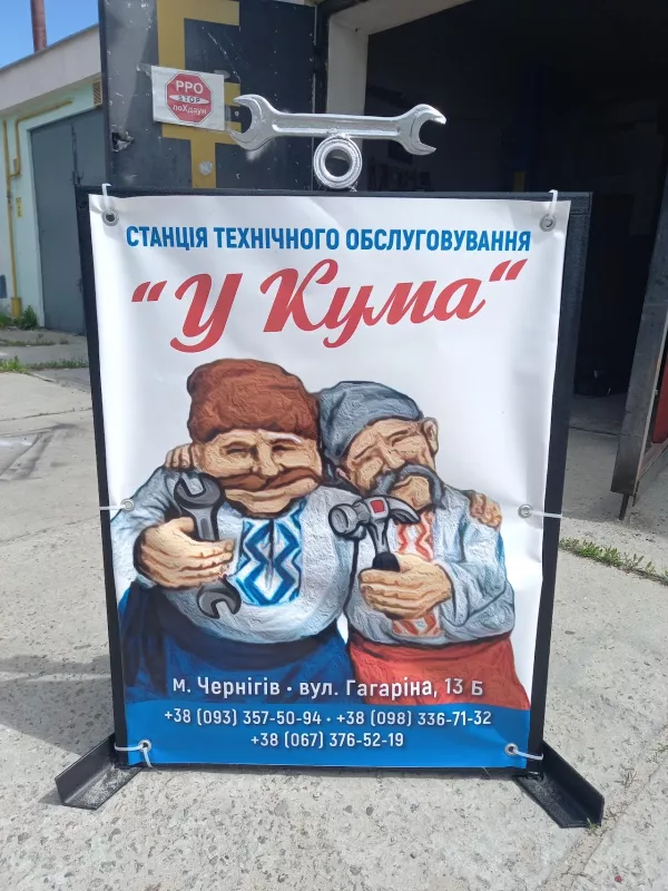 СТО У КУМА фото 1